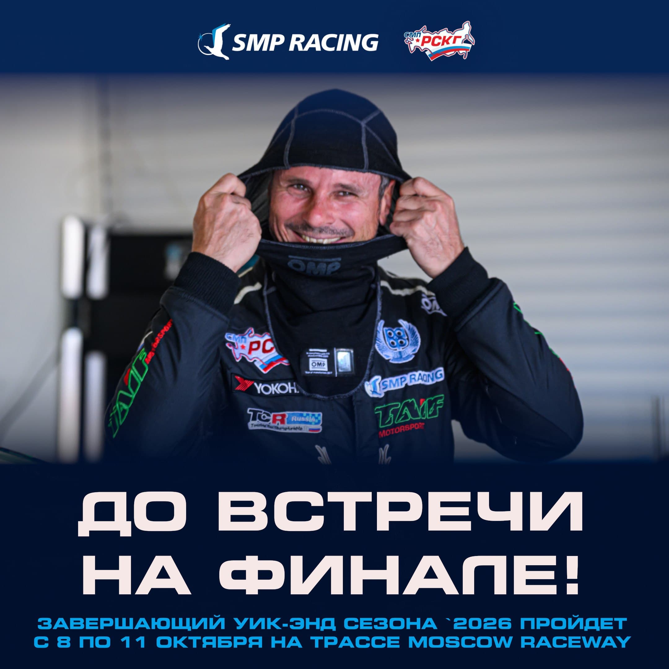 СМП РСКГ: финальные этапы Спринта и Эндуранса пройдут на Moscow Raceway 8–11 октября