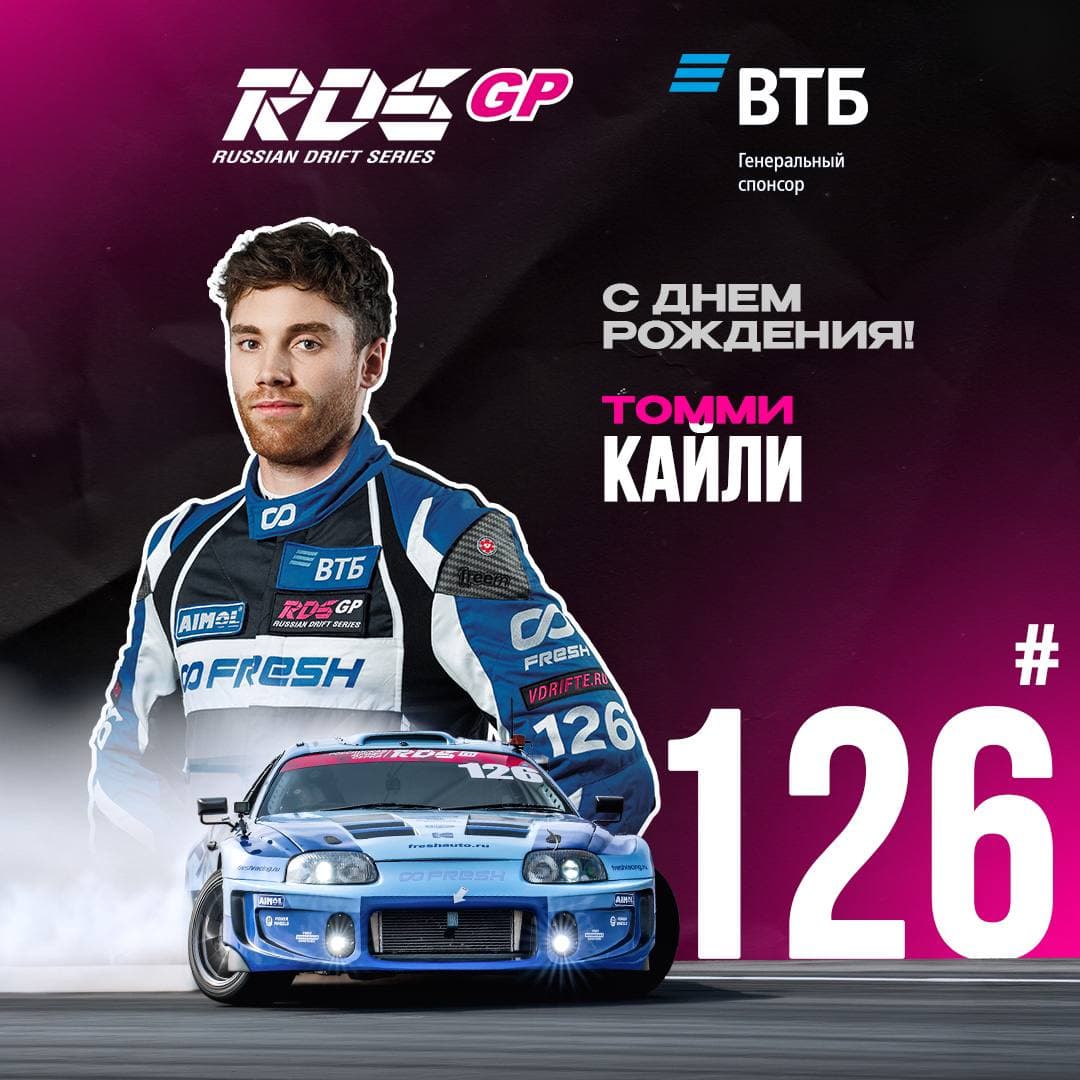 Гран-при РДС: вице-чемпион 2026 и пилот FRESH RACING Томми Кайли отмечает день рождения