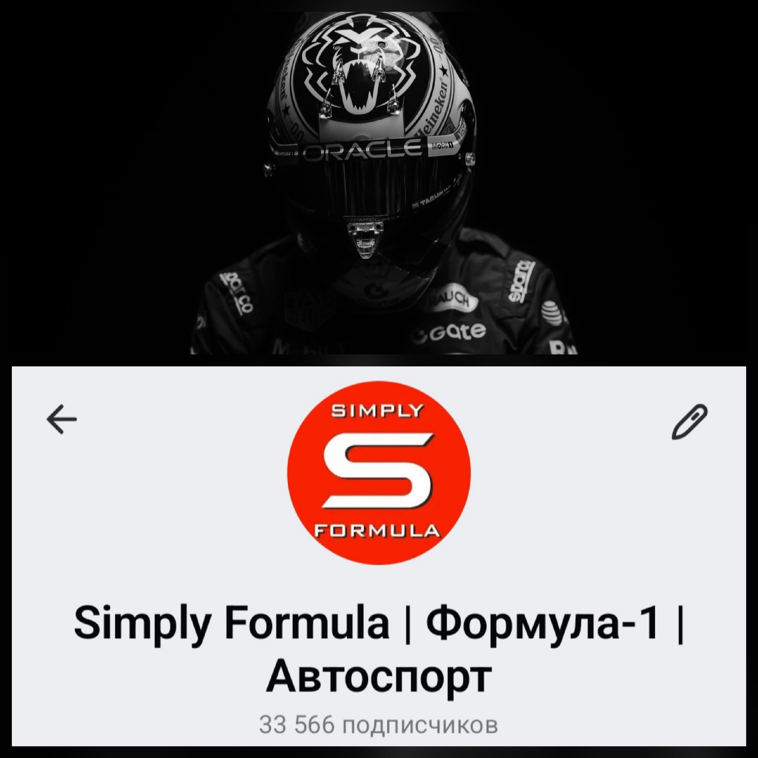 Формула-1: сообщество Simply Formula открыло канал в Max с комментариями и чатом