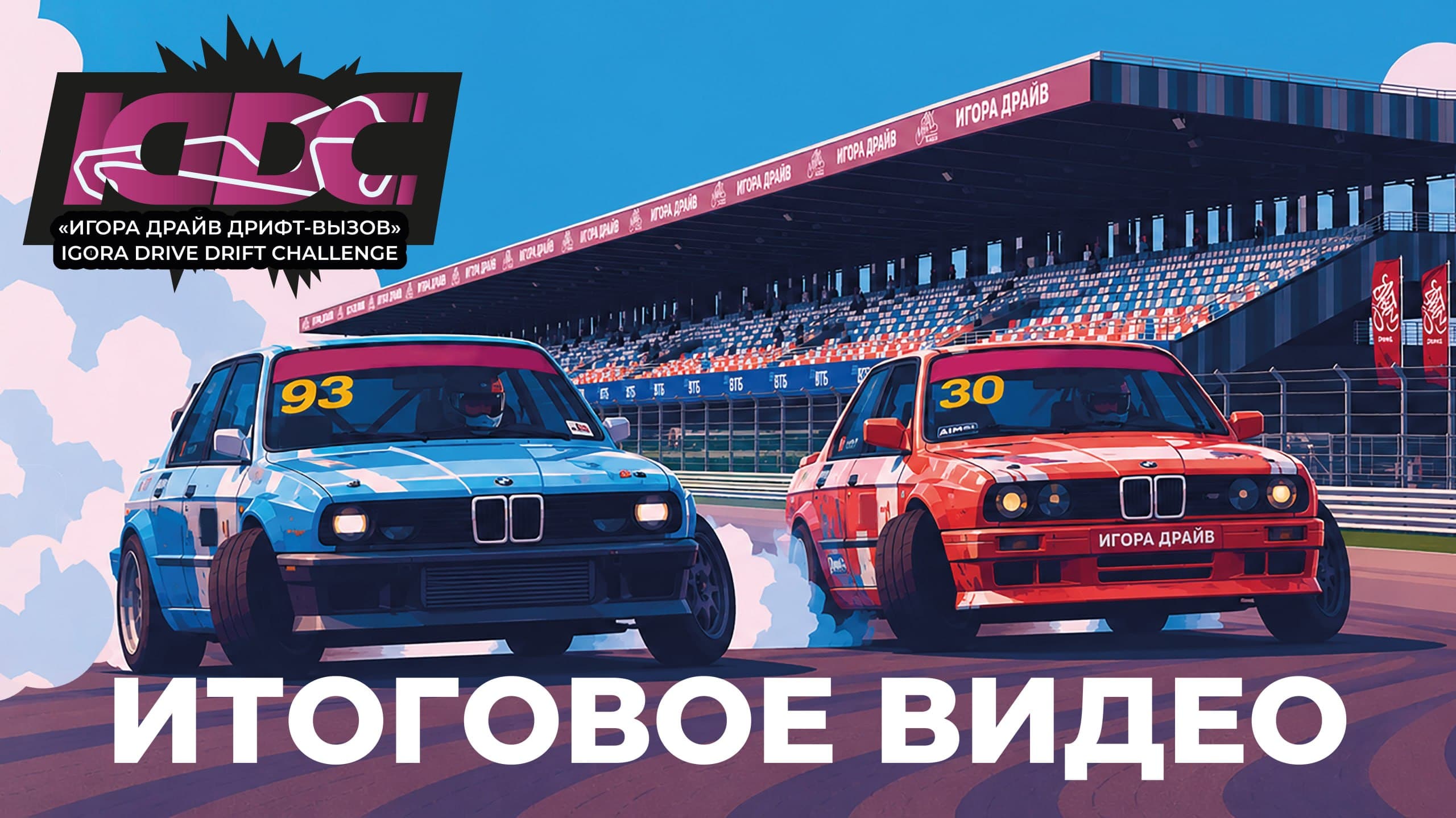 Игора Драйв дрифт-вызов: финал летнего сезона дрифта