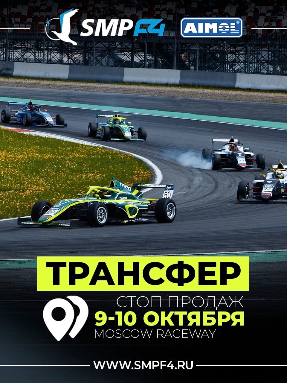 SMP F4: продажа мест в трансфере на 6-й этап на автодром Moscow Raceway закрывается