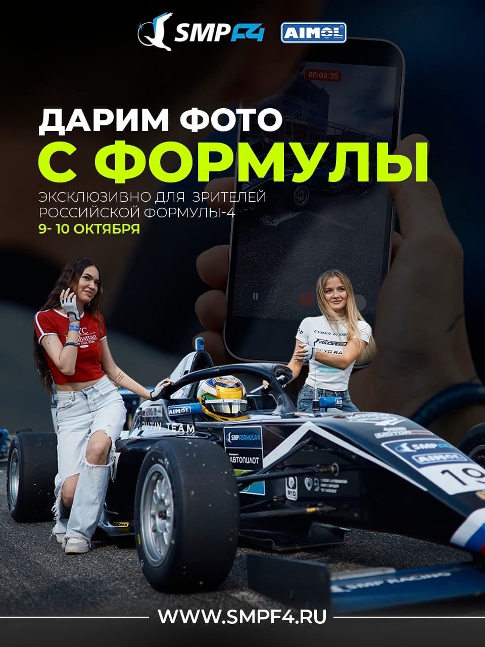 SMP F4: на финальном этапе 9 и 10 октября зрители получат профессиональные фото со стартовой решётки