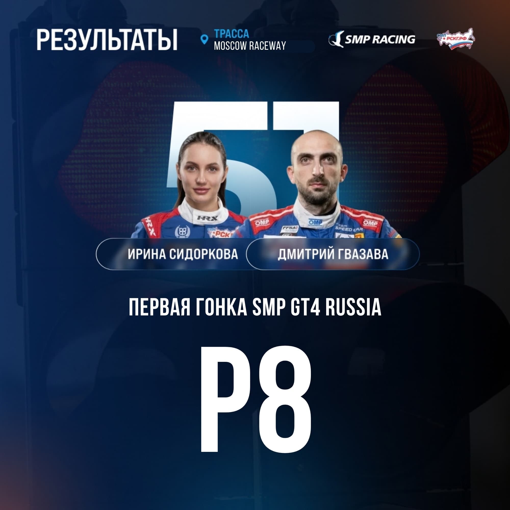 SMP GT4 Russia: Сидоркова и Гвазава финишировали восьмыми в первой гонке уикенда, итоговый результат — 11-е место