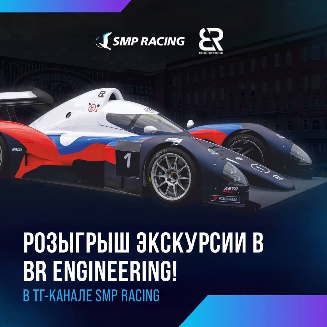 Чемпионат России по гонкам на выносливость: BR Engineering разыгрывает экскурсию на производство спортпрототипов BR03
