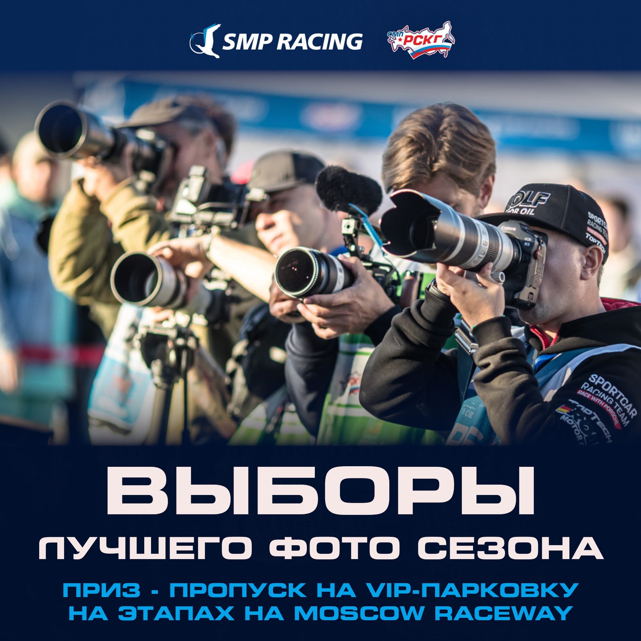 СМП РСКГ открыла приём работ на конкурс лучшей фотографии сезона: победитель получит VIP-парковку на Moscow Raceway