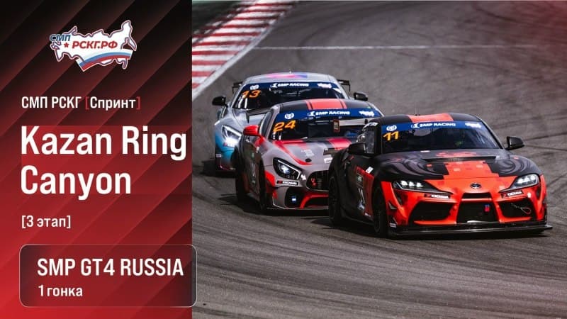 СМП РСКГ Спринт в Казани: старт SMP GT4 Russia
