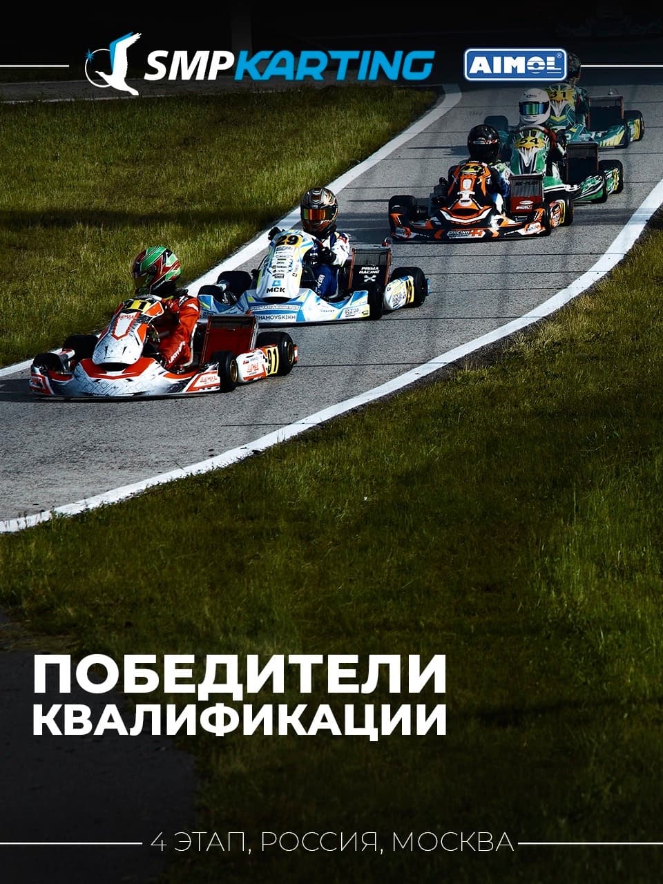Победители квалификации 4-го этапа Чемпионата и Первенства России по картингу