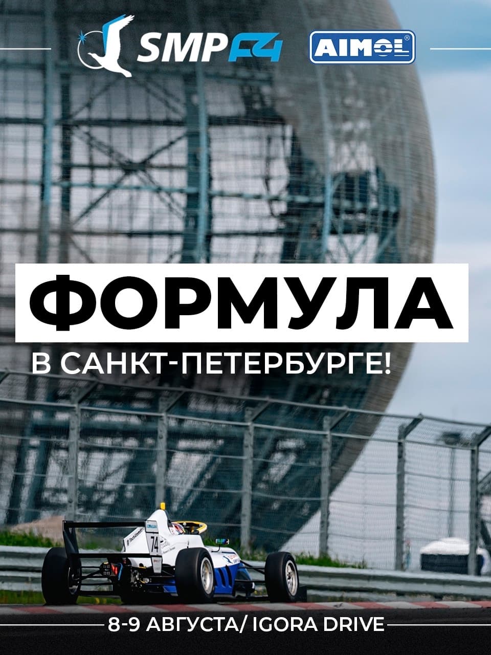 Третий этап SMP F4 в Санкт-Петербурге