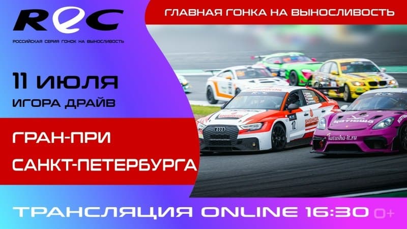REC — Гран-при Санкт-Петербурга, третий этап