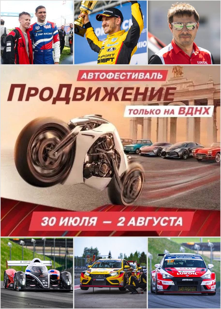 Фестиваль «ПроДвижение» на ВДНХ: гоночный десант