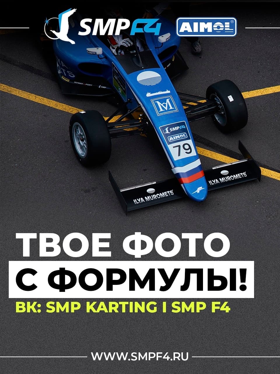 SMP F4. Этап на автодроме «Игора Драйв». Гонщики стали семьёй