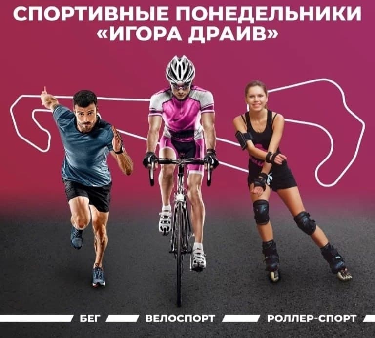 Спортивные понедельники на «Игора Драйв»: возможность активного отдыха