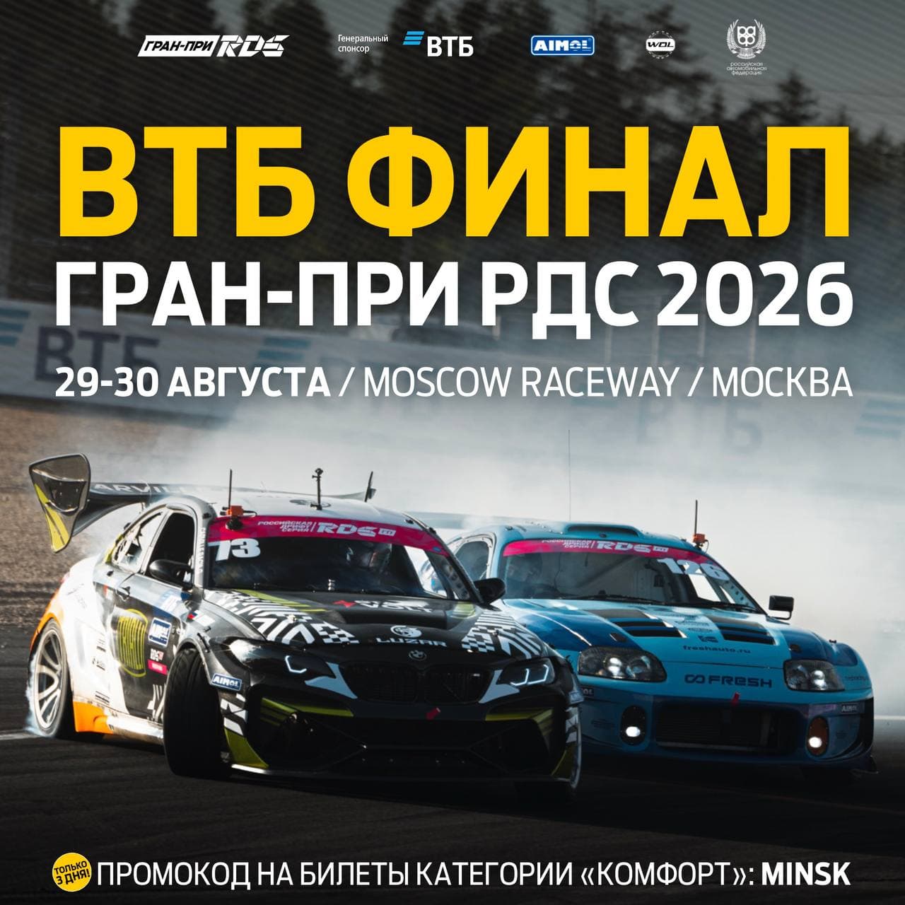RDS GP: скидка на билеты ВТБ Финала Гран-при РДС в Минске