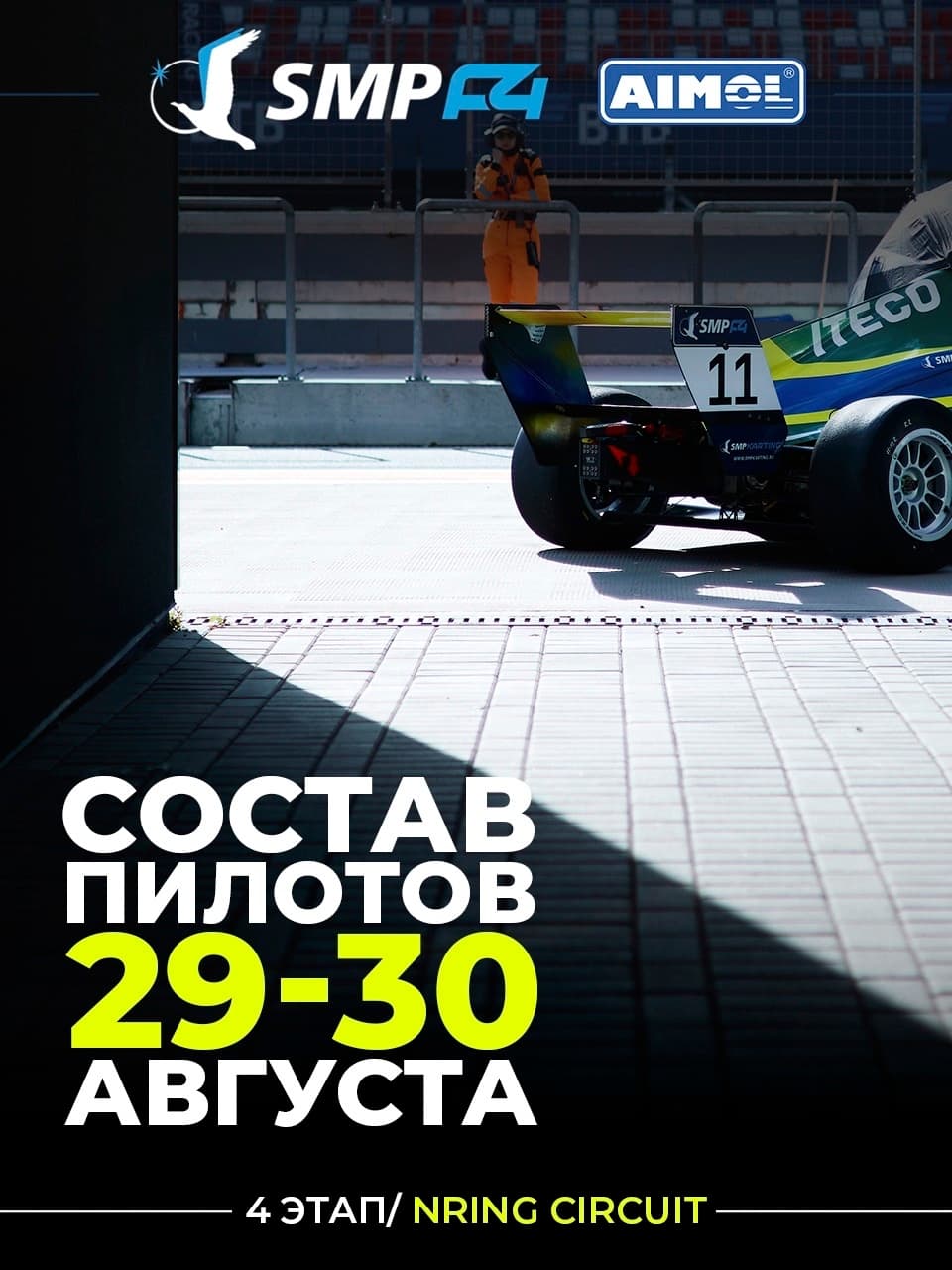 4 этап Чемпионата России SMP F4. На Nring Circuit заменят пилотов ITECO Racing