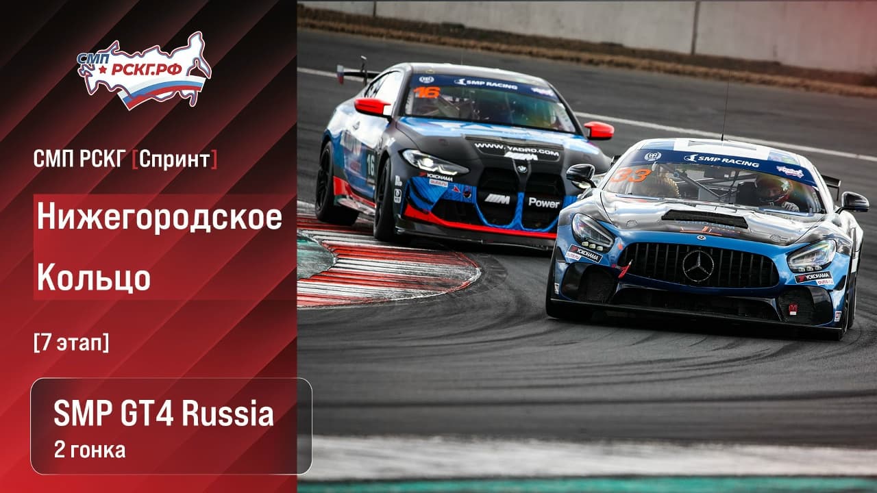 СМП РСКГ и SMP F4 на Нижегородском кольце: расписание воскресных трансляций
