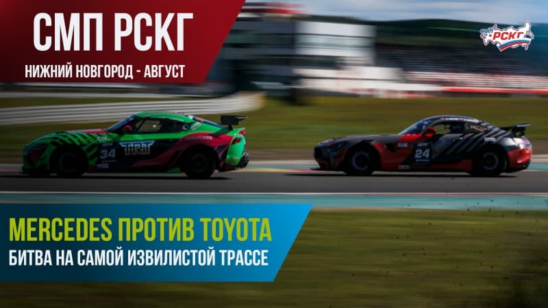 SMP GT4 Russia: адреналиновая схватка Mercedes и Toyota