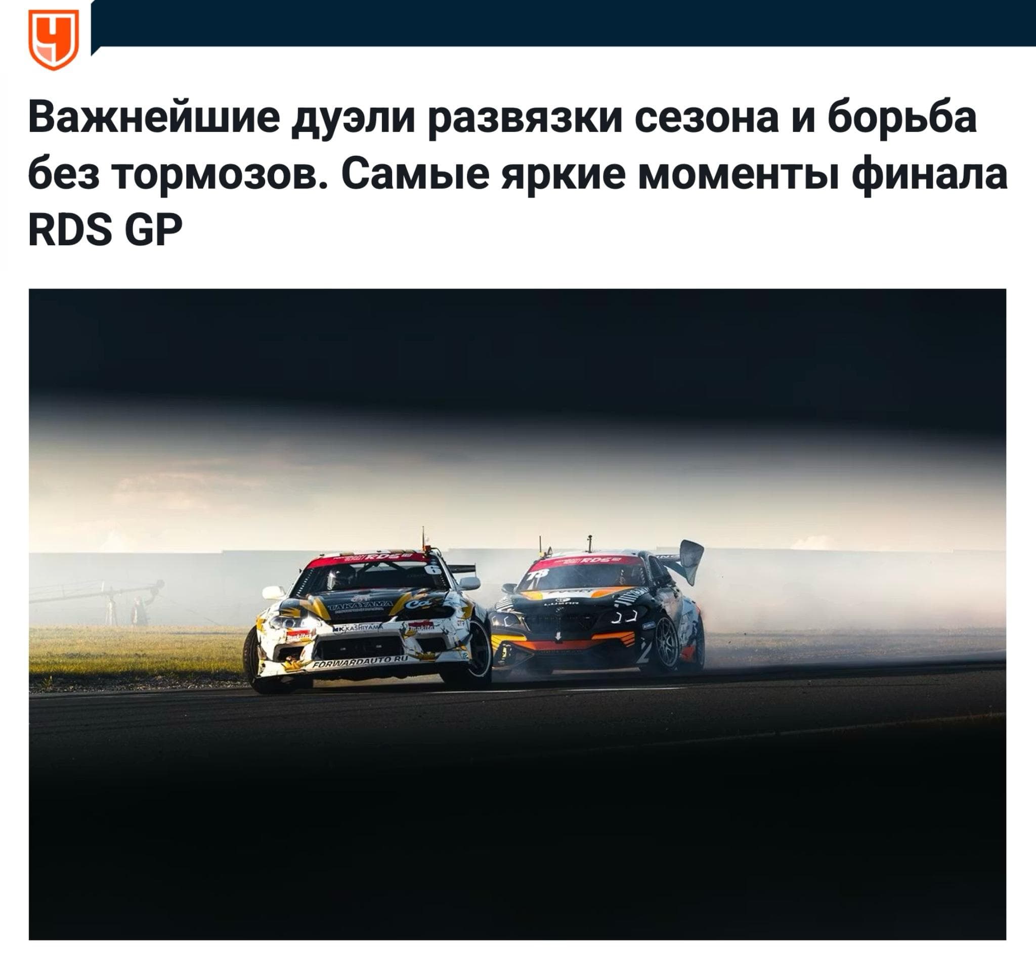 Судьба чемпионства в Гран-при Российской Дрифт Серии 2026 го