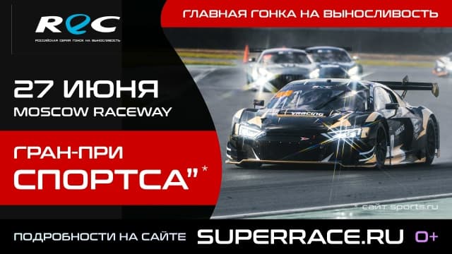Билеты на Гран-при СПОРТСА' REC 2026 в продаже