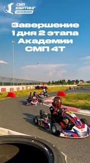 Итоги первого дня 2 этапа Академии СМП 4Т в Мячково