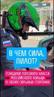 Пилоты SMP TCR Russia о своих сильных сторонах