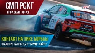 Туринг-лайт: воскресная гонка на Игора Драйв завершилась кон