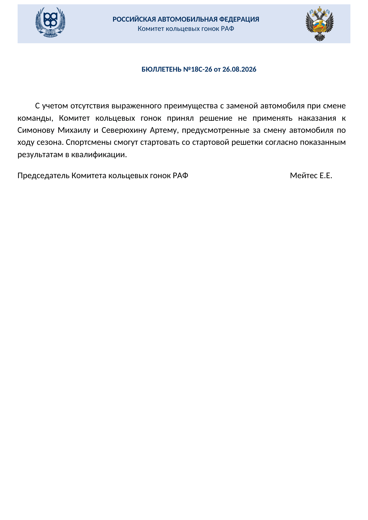 Бюллетень РАФ №18С-26 от 26 августа 2026 года