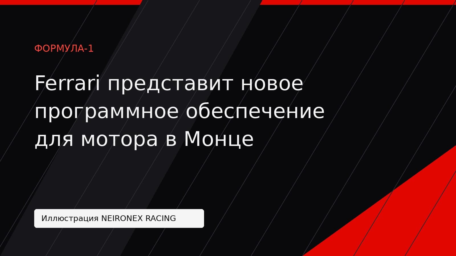 Иллюстрация NEIRONEX RACING: Ferrari представит новое программное обеспечение для мотора в Монце
