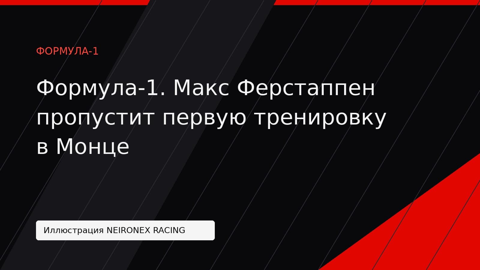 Иллюстрация NEIRONEX RACING: Формула-1. Макс Ферстаппен пропустит первую тренировку в Монце