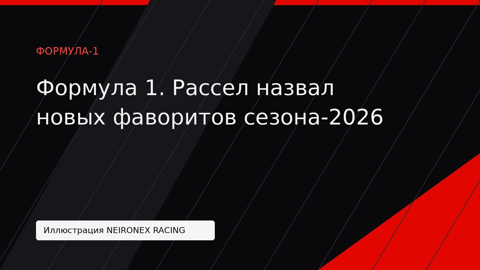 Иллюстрация NEIRONEX RACING: Формула 1. Рассел назвал новых фаворитов сезона-2026