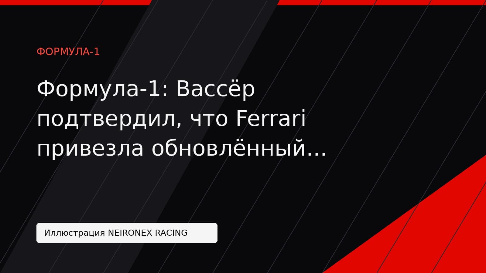 Иллюстрация NEIRONEX RACING: Формула-1: Вассёр подтвердил, что Ferrari привезла обновлённый двигатель на Гран При Италии