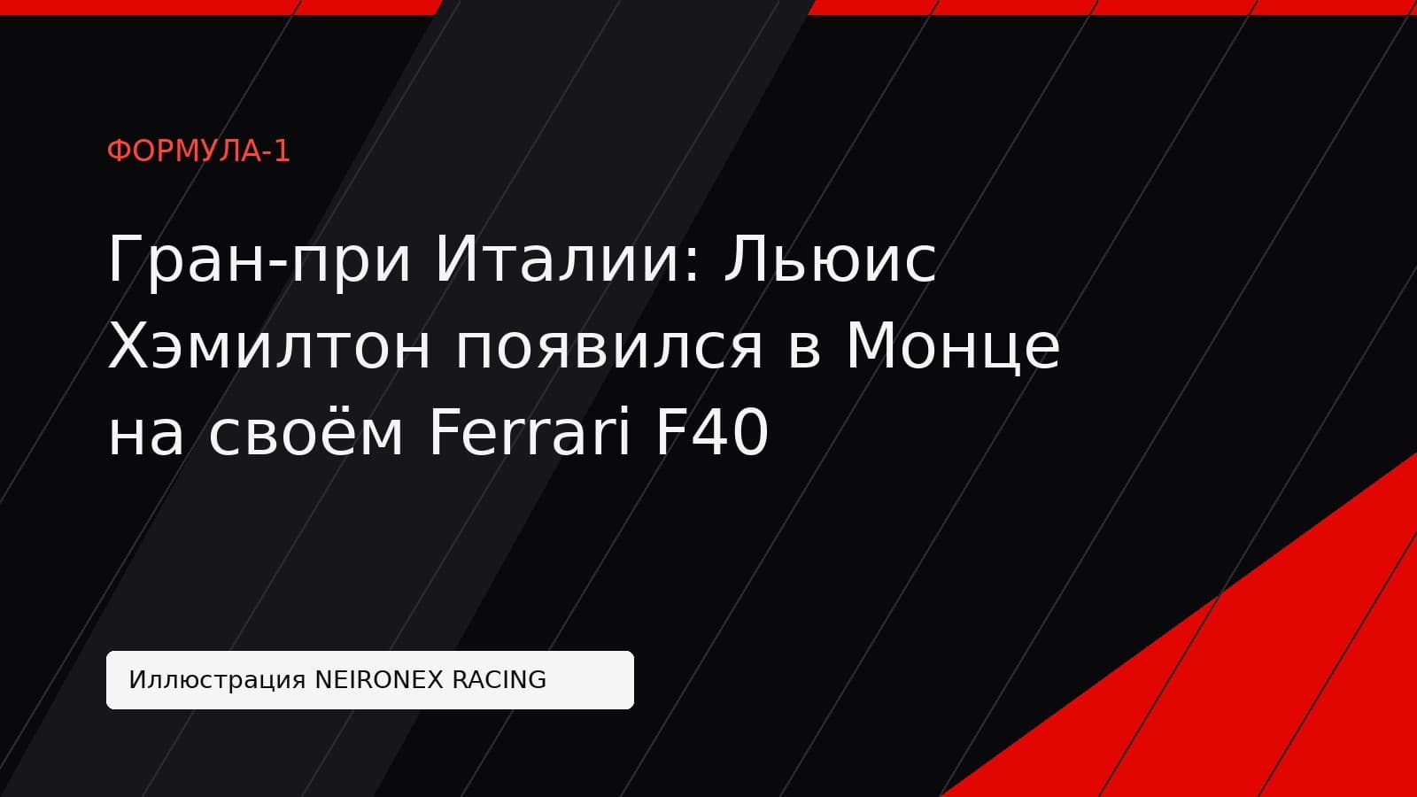 Иллюстрация NEIRONEX RACING: Гран-при Италии: Льюис Хэмилтон появился в Монце на своём Ferrari F40