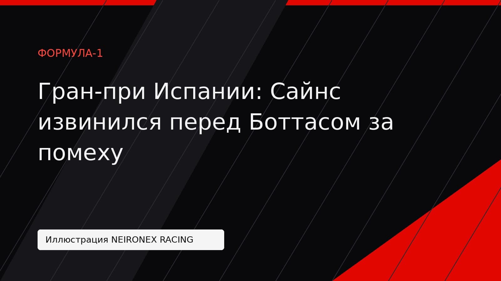 Иллюстрация NEIRONEX RACING: Гран-при Испании: Сайнс извинился перед Боттасом за помеху