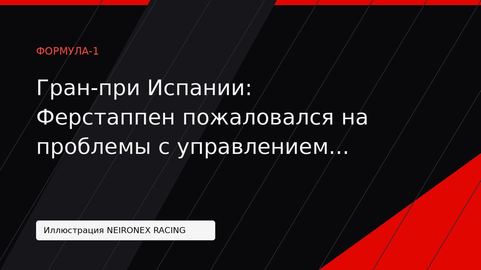 Иллюстрация NEIRONEX RACING: Гран-при Испании: Ферстаппен пожаловался на проблемы с управлением энергией в Red Bull