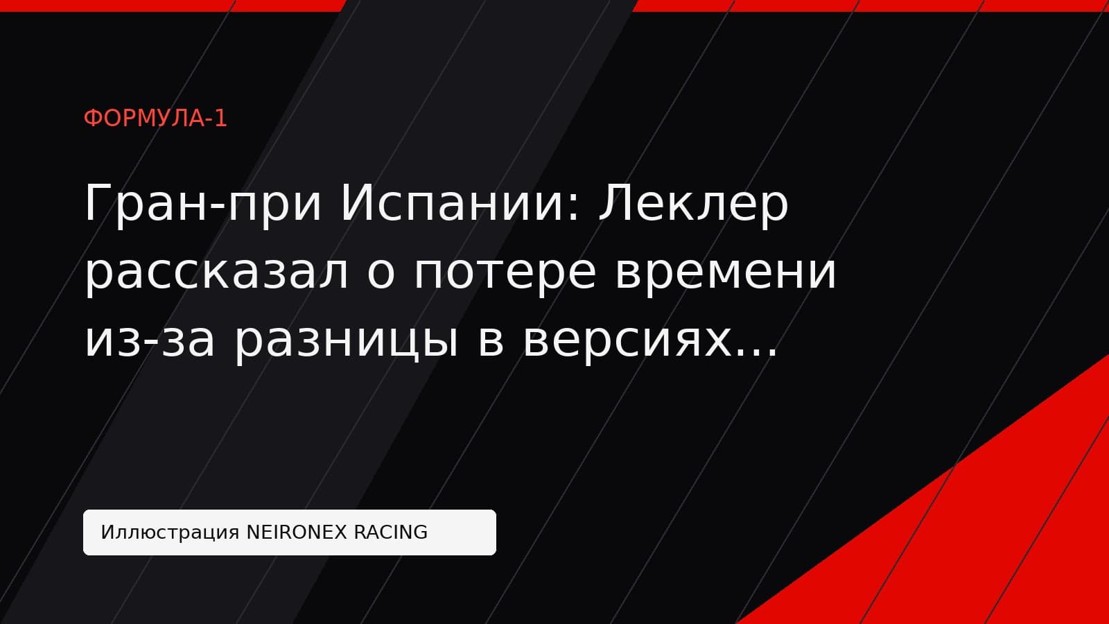 Иллюстрация NEIRONEX RACING: Гран-при Испании: Леклер рассказал о потере времени из-за разницы в версиях двигателя Ferrari