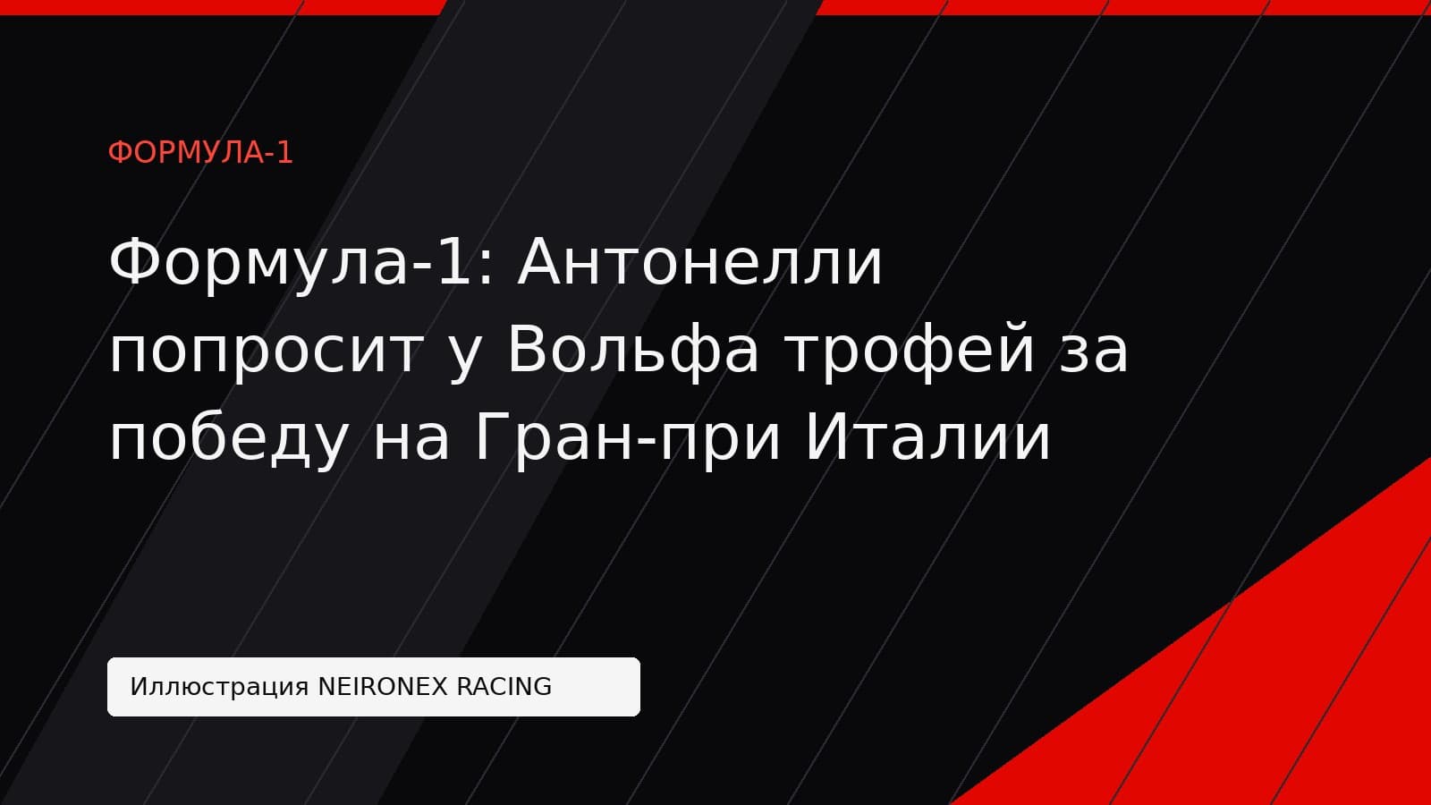 Иллюстрация NEIRONEX RACING: Формула-1: Антонелли попросит у Вольфа трофей за победу на Гран-при Италии
