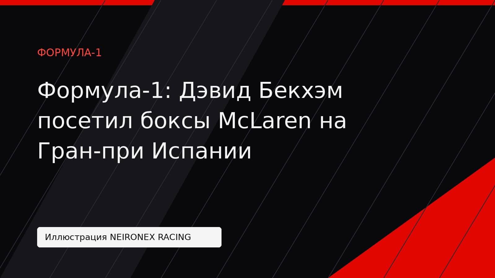 Иллюстрация NEIRONEX RACING: Формула-1: Дэвид Бекхэм посетил боксы McLaren на Гран-при Испании