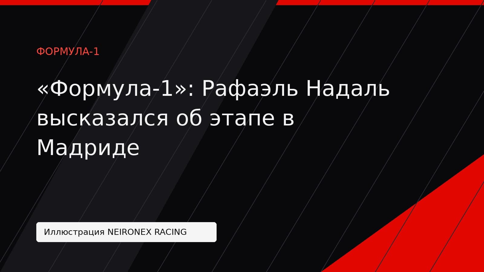 Иллюстрация NEIRONEX RACING: «Формула-1»: Рафаэль Надаль высказался об этапе в Мадриде
