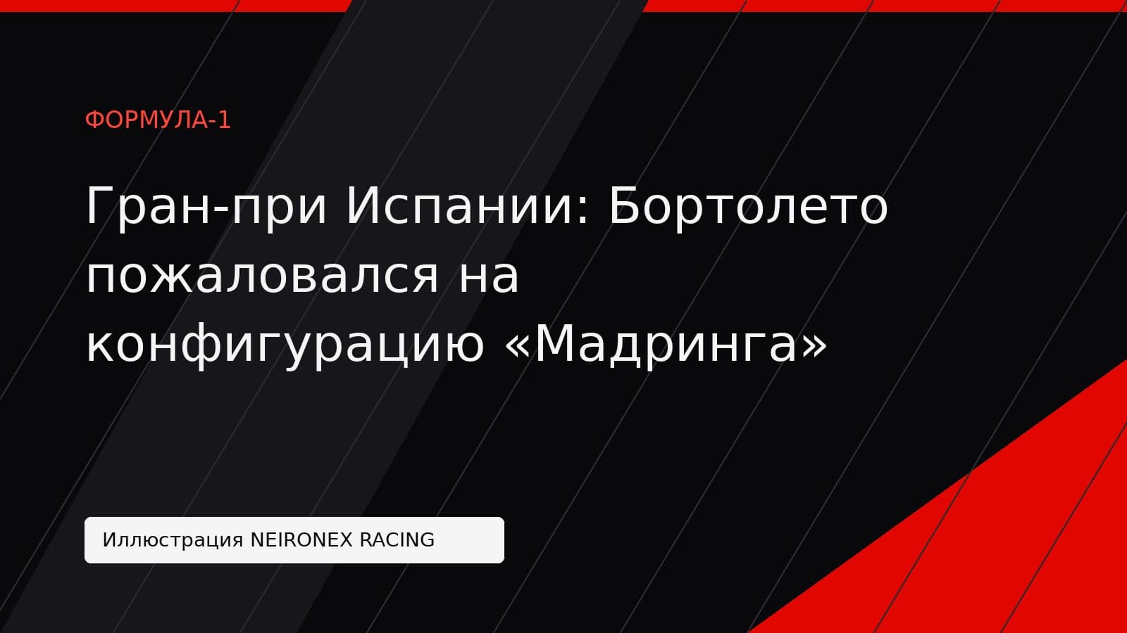 Иллюстрация NEIRONEX RACING: Гран-при Испании: Бортолето пожаловался на конфигурацию «Мадринга»