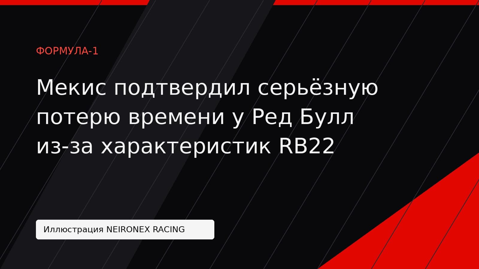 Иллюстрация NEIRONEX RACING: Мекис подтвердил серьёзную потерю времени у Ред Булл из-за характеристик RB22
