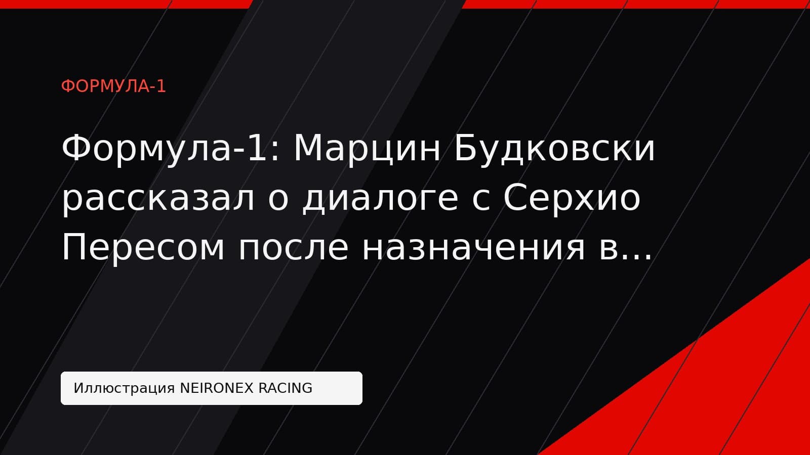 Иллюстрация NEIRONEX RACING: Формула-1: Марцин Будковски рассказал о диалоге с Серхио Пересом после назначения в «Кадиллак»