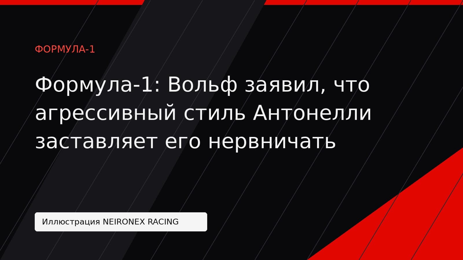 Иллюстрация NEIRONEX RACING: Формула-1: Вольф заявил, что агрессивный стиль Антонелли заставляет его нервничать