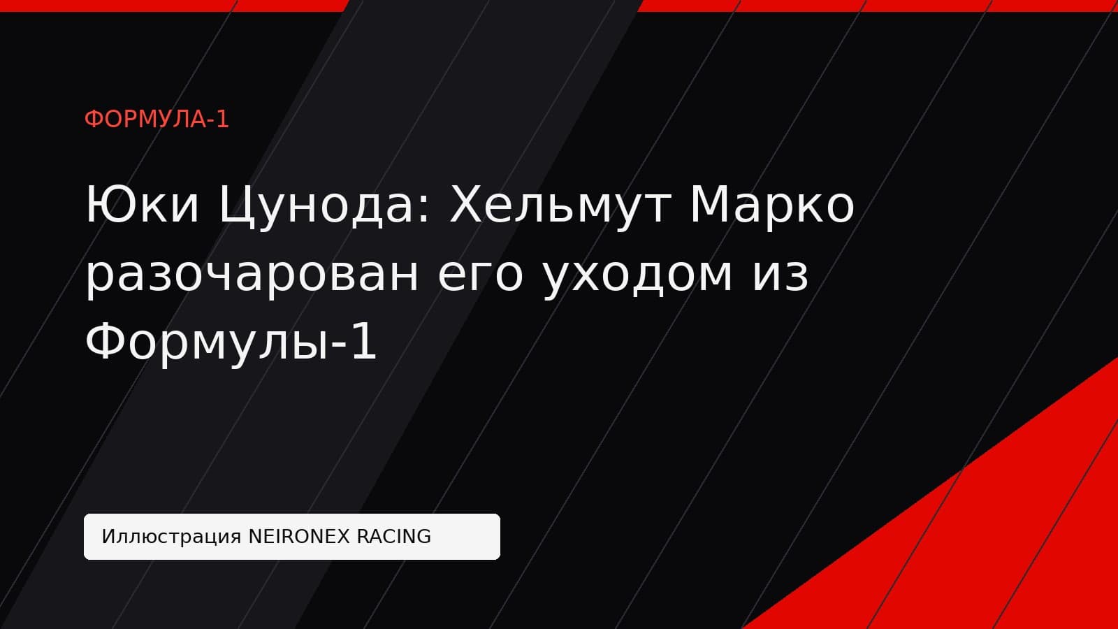 Иллюстрация NEIRONEX RACING: Юки Цунода: Хельмут Марко разочарован его уходом из Формулы-1