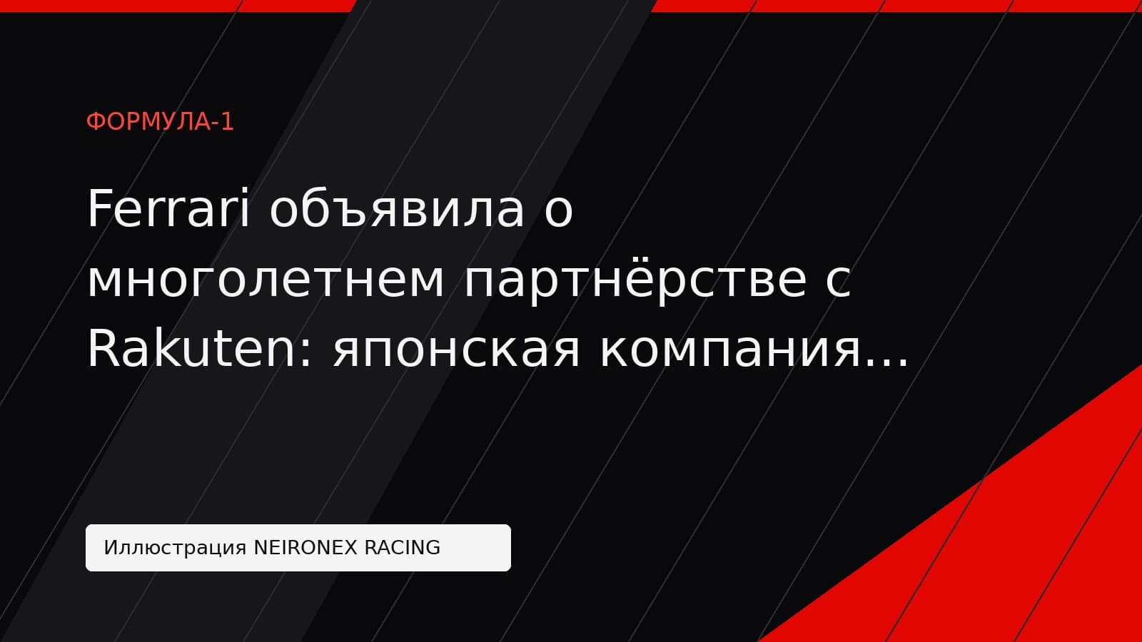 Иллюстрация NEIRONEX RACING: Ferrari объявила о многолетнем партнёрстве с Rakuten: японская компания станет партнёром команды с сезона-2027