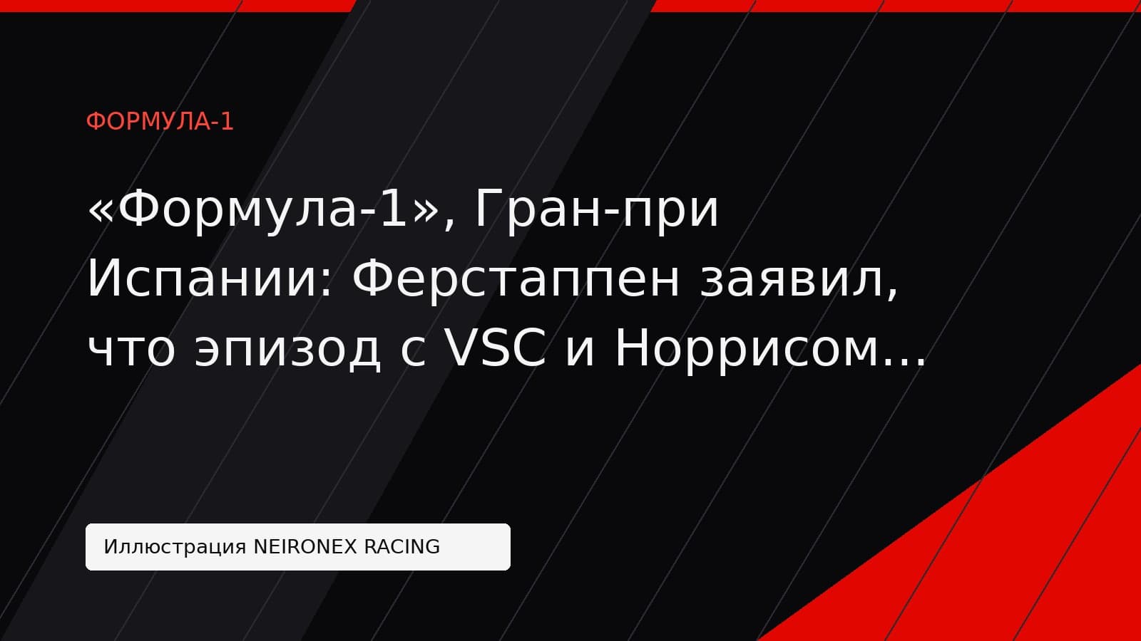 Иллюстрация NEIRONEX RACING: «Формула-1», Гран-при Испании: Ферстаппен заявил, что эпизод с VSC и Норрисом обсудят на брифинге пилотов