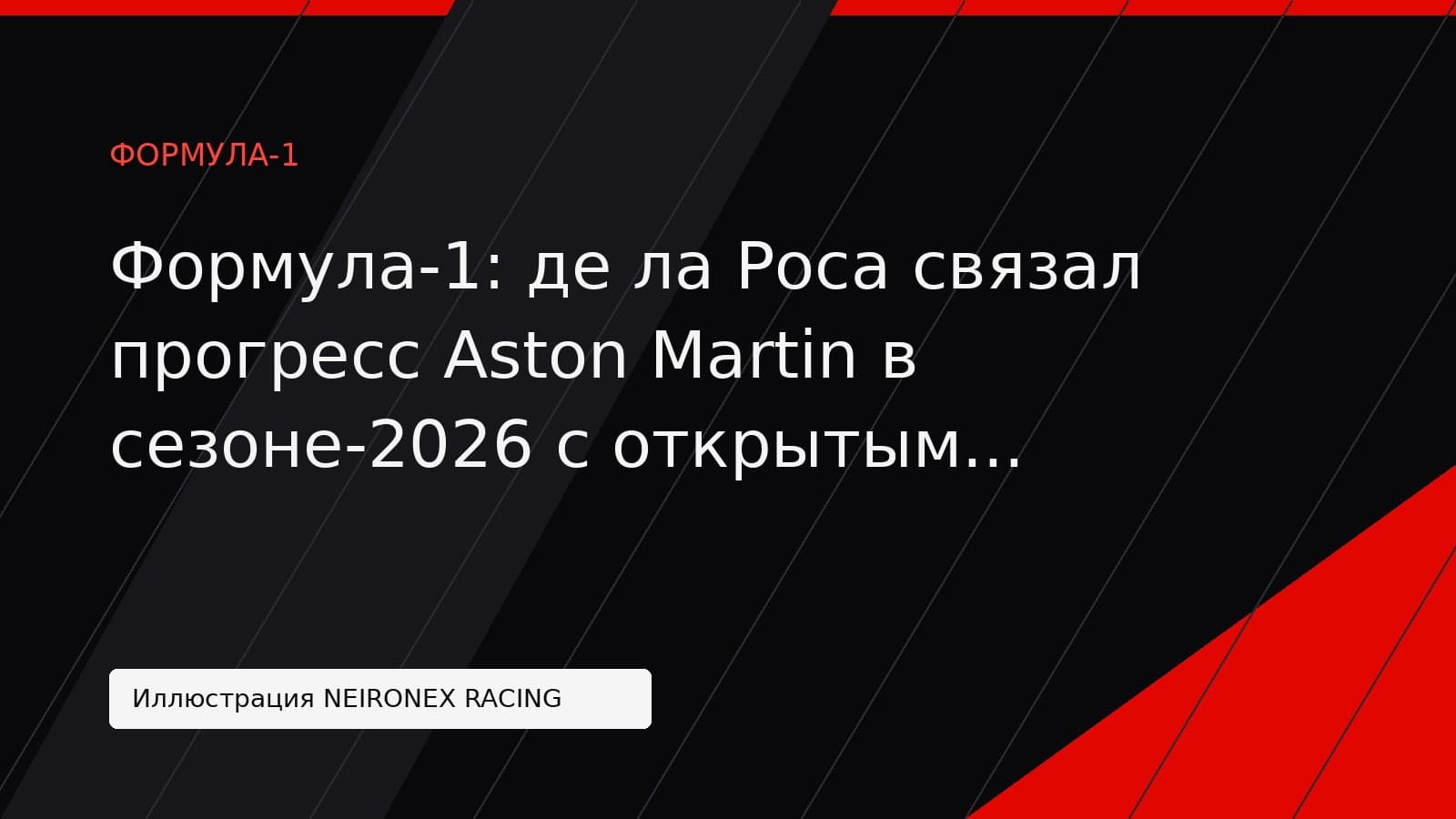 Иллюстрация NEIRONEX RACING: Формула-1: де ла Роса связал прогресс Aston Martin в сезоне-2026 с открытым обсуждением проблем