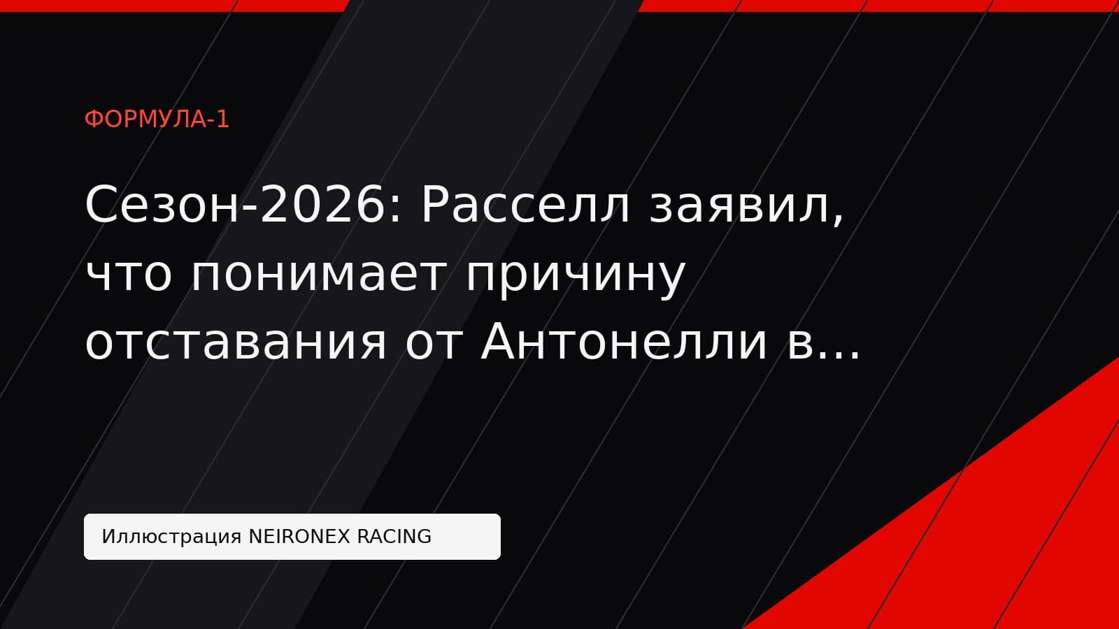 Иллюстрация NEIRONEX RACING: Сезон-2026: Расселл заявил, что понимает причину отставания от Антонелли в Mercedes