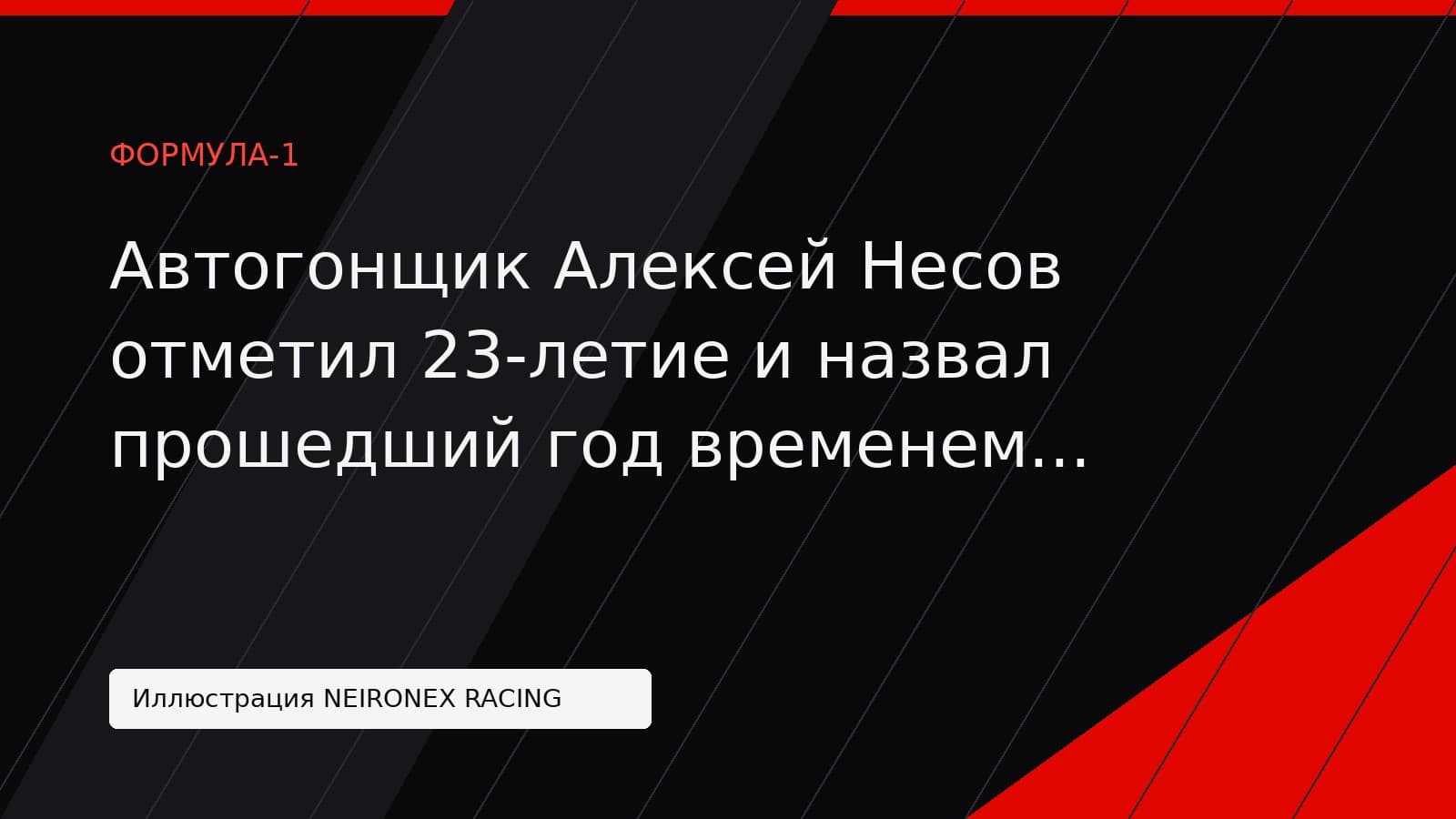 Иллюстрация NEIRONEX RACING: Автогонщик Алексей Несов отметил 23-летие и назвал прошедший год временем взлётов и падений