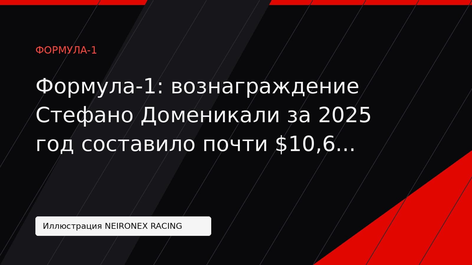 Иллюстрация NEIRONEX RACING: Формула-1: вознаграждение Стефано Доменикали за 2025 год составило почти $10,6 млн