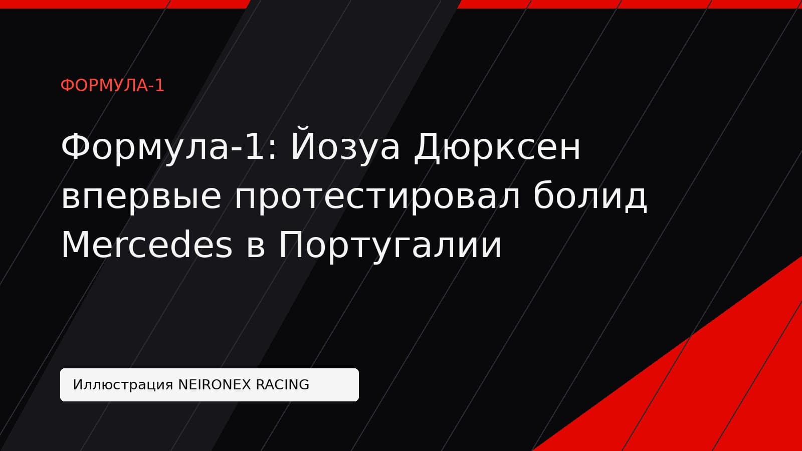 Иллюстрация NEIRONEX RACING: Формула-1: Йозуа Дюрксен впервые протестировал болид Mercedes в Португалии