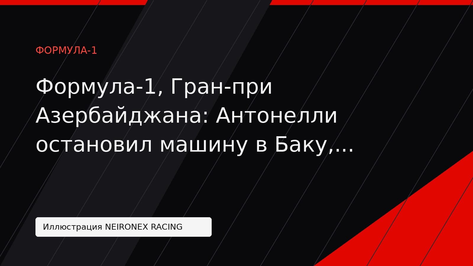 Иллюстрация NEIRONEX RACING: Формула-1, Гран-при Азербайджана: Антонелли остановил машину в Баку, тренировка прервана жёлтыми флагами